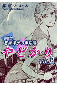楽天kobo電子書籍ストア やどかり 弁護士 志摩律子の事件簿 2 篠原とおる 楽天kobo電子書籍ストア やどかり 弁護士 志摩律子の事件簿 2 篠原とおる